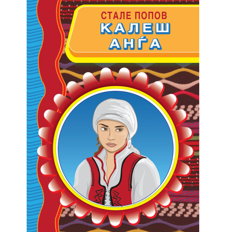 Калеш Анѓа